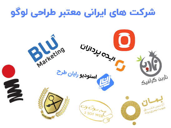 11 شرکت معتبر طراحی لوگو در ایران