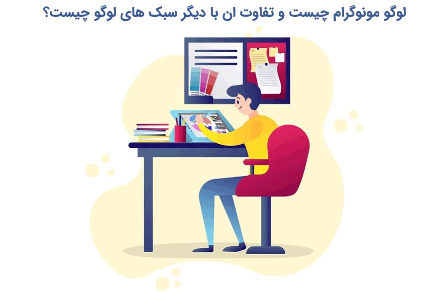 لوگو مونوگرام چیست و چه تفاوتی با دیگر سبک های لوگو دارد؟ -بلو مارکتینگ