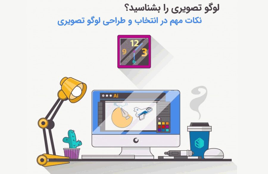 لوگو تصویری چیست؟+نکات مهم در مورد لوگو تصویری - بلو مارکتینگ