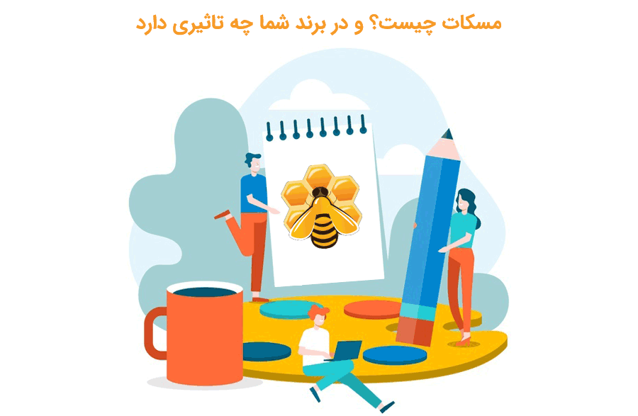 مسکات چیست و چه تاثیری در کسب و کار (برند) شما دارد؟- بلو مارکتینگ
