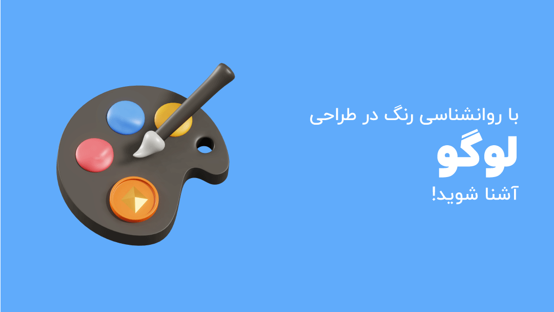 روانشناسی رنگ