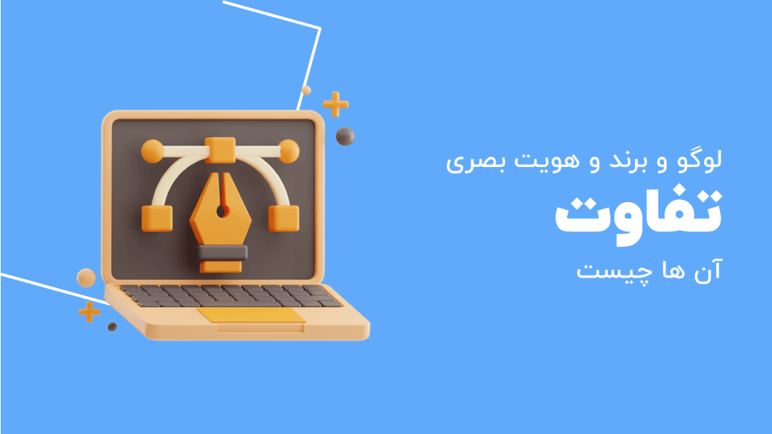 تفاوت لوگو با برند