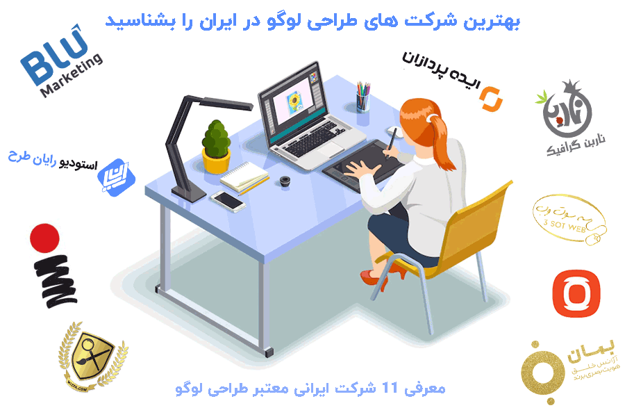 بهترین شرکت طراحی لوگو در ایران را بشناسید