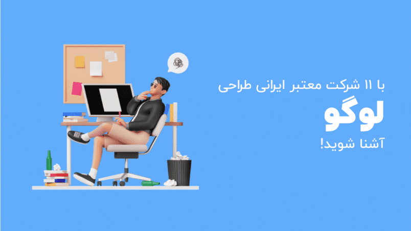 بهترین شرکت طراحی لوگو در ایران را بشناسید - 11 شرکت معتبر - بلو مارکتینگ
