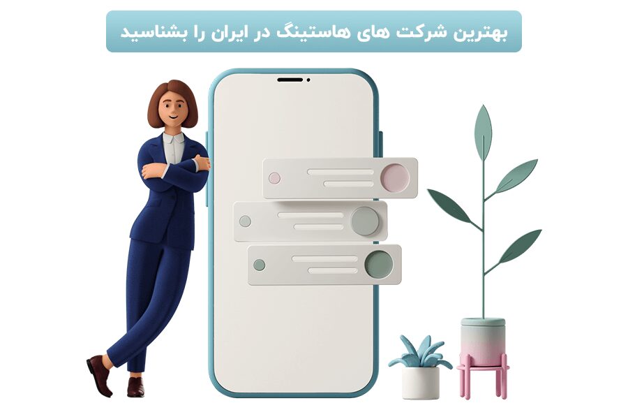 بهترین شرکت&zwnj; های هاستینگ ایران