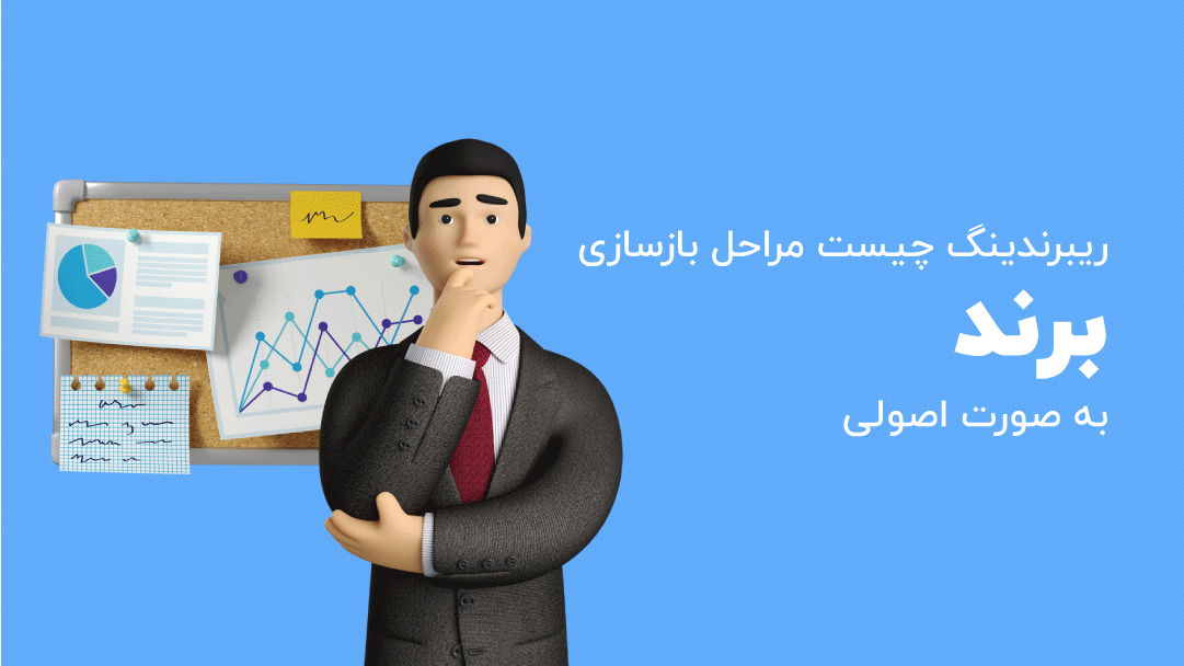 ریبرندینگ چیست