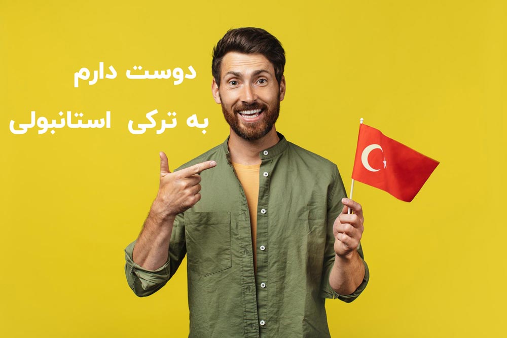 آشنایی با جملات عاشقانه در زبان ترکی