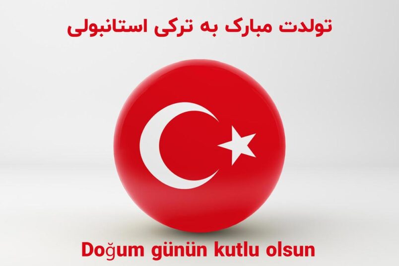 تولدت مبارک به ترکی استانبولی با ترجمه وجملات کوتاه