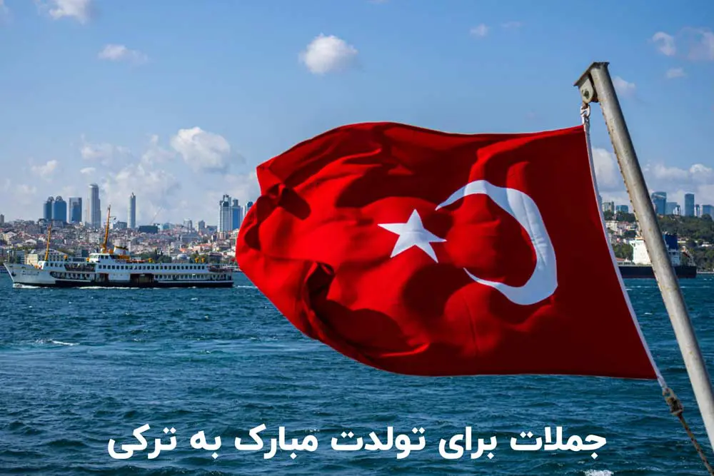 جملات کوتاه برای تولدت مبارک به ترکی