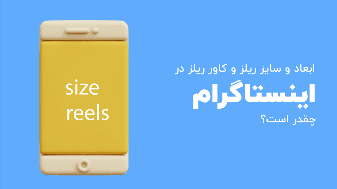 ابعاد و سایز ریلز و کاور ریلز در اینستاگرام چقدر است؟