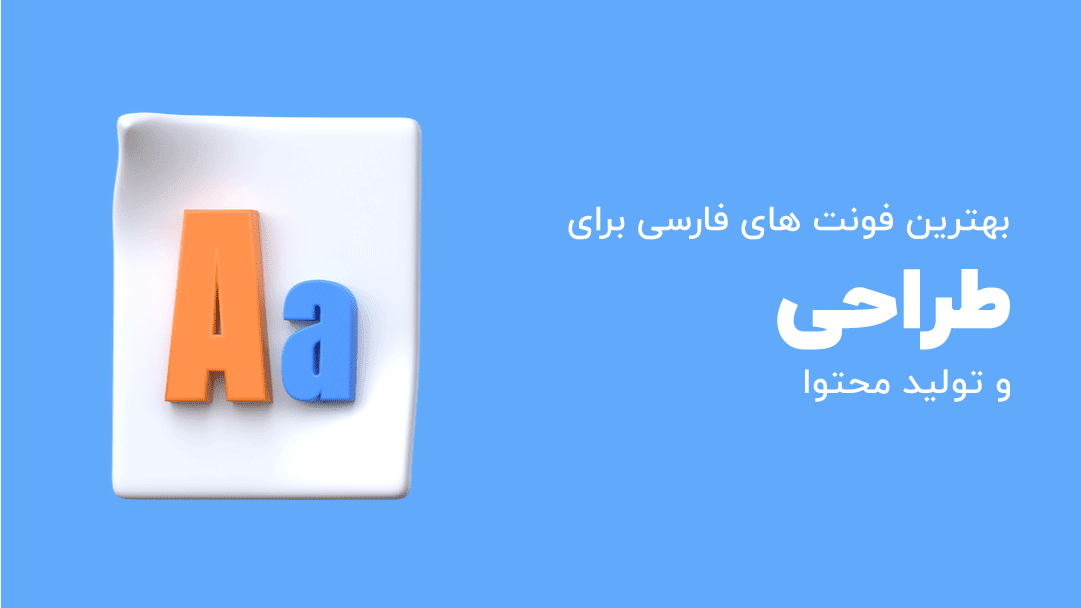 بهترین فونت های فارسی برای طراحی و تولید محتوا