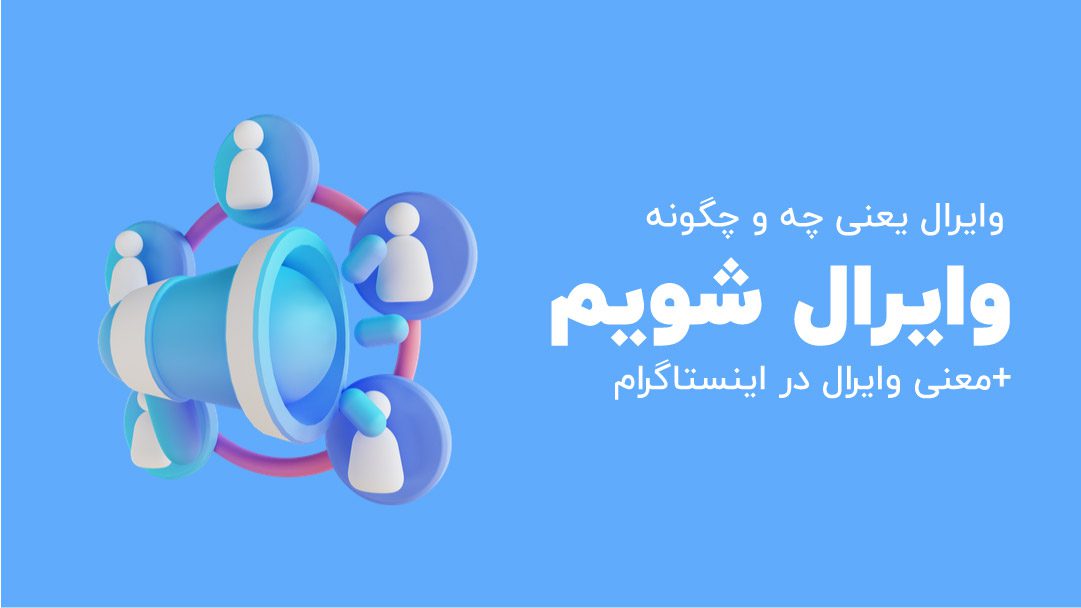 وایرال یعنی چه و چگونه وایرال شویم +معنی وایرال در اینستاگرام و فضای مجازی