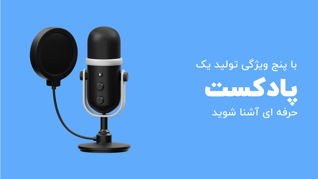 پادکست چیست + معرفی ویژگی ها و اپلیکیشن های پادکست