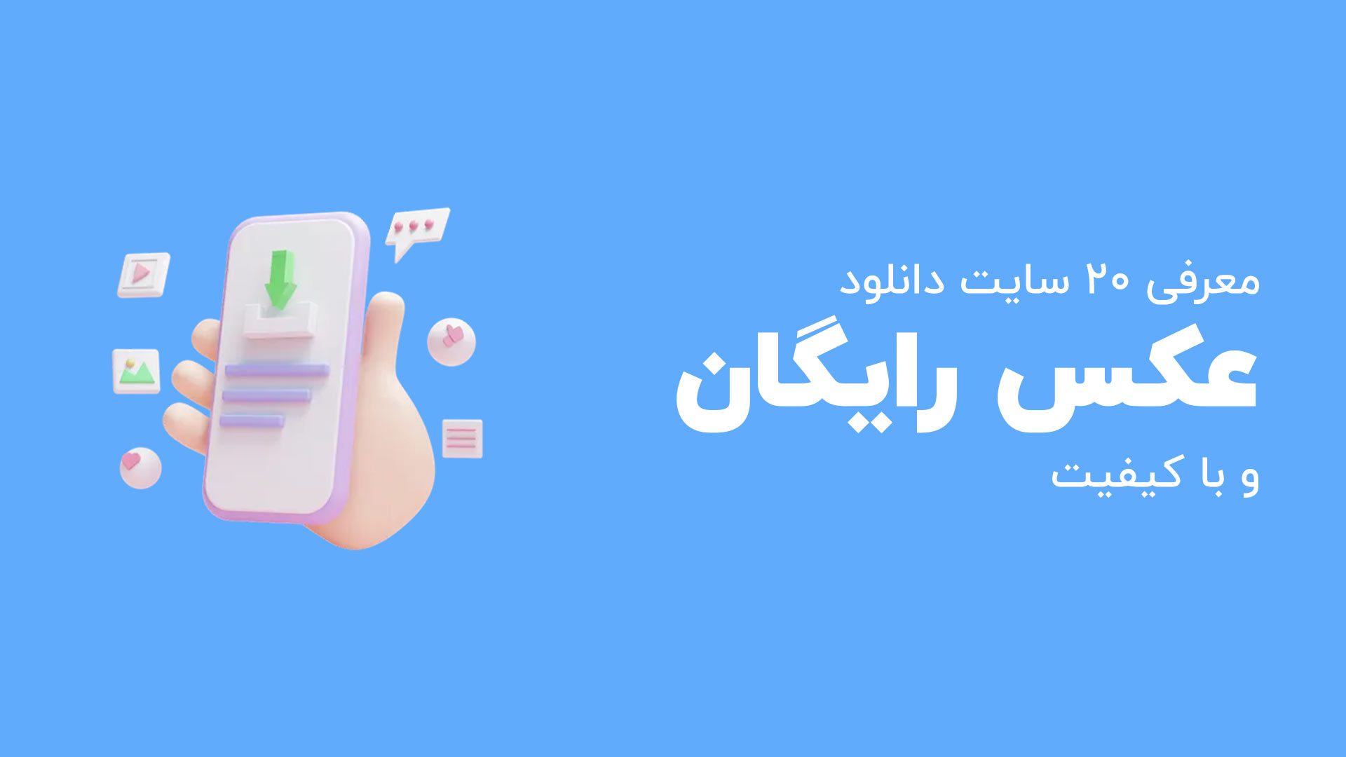 معرفی ۲۱ سایت دانلود عکس رایگان با کیفيت بالا