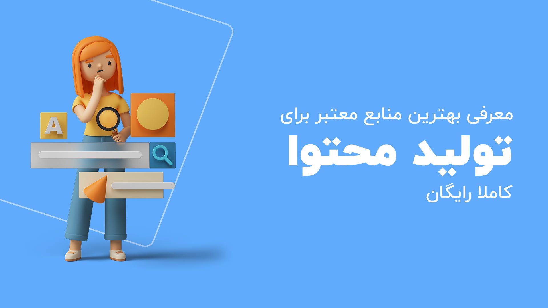 بهترین منابع برای تولید محتوا و ایده گرفتن