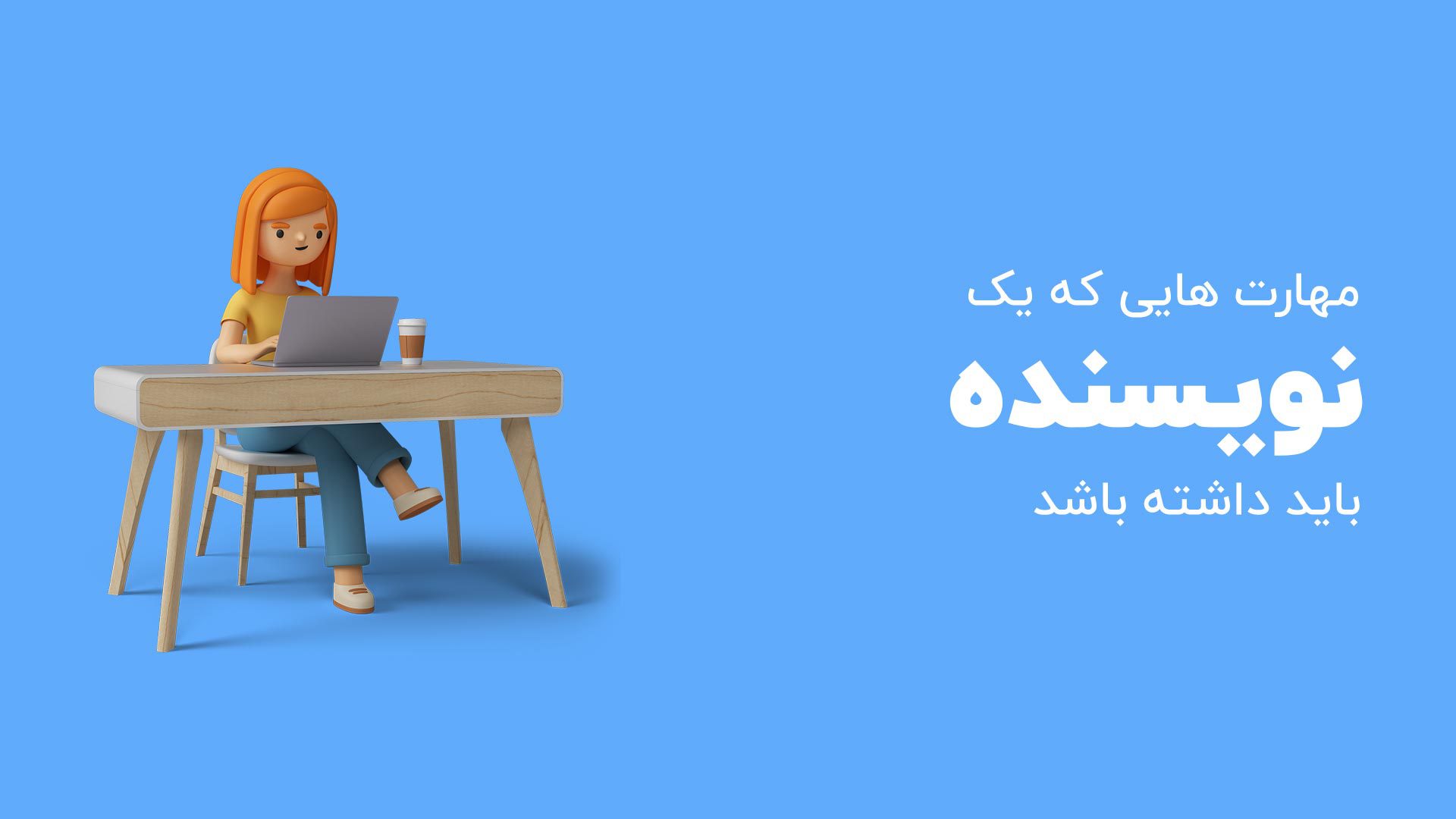 مهارت هایی که نویسنده باید داشته باشد ( کارشناس تولید محتوا)