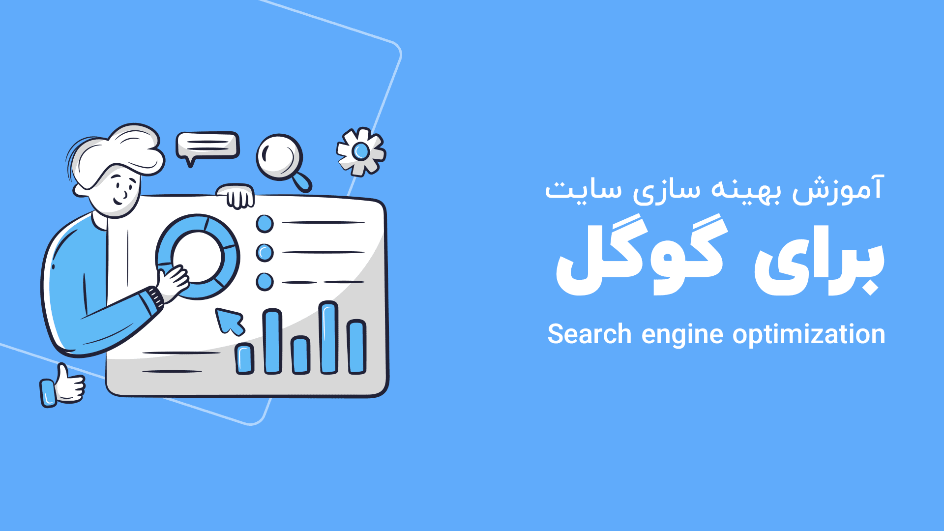 سئو چیست؟ دغدغه کسب و کار های اینترنتی